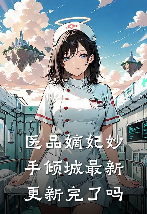 医品嫡妃妙手倾城最新更新完了吗