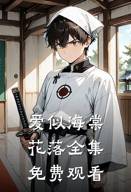 爱似海棠花落全集免费观看
