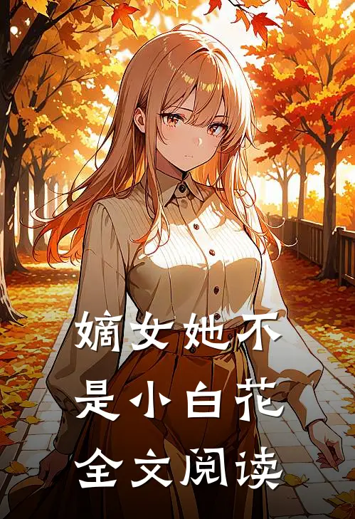 嫡女她不是小白花全文阅读
