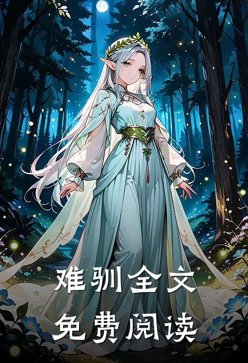 难驯全文免费阅读