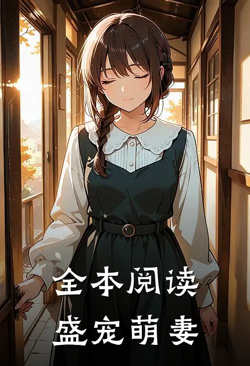全本阅读盛宠萌妻