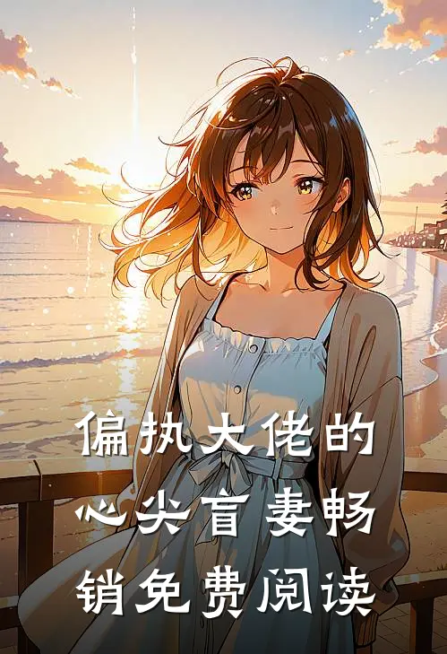 偏执大佬的心尖盲妻畅销免费阅读