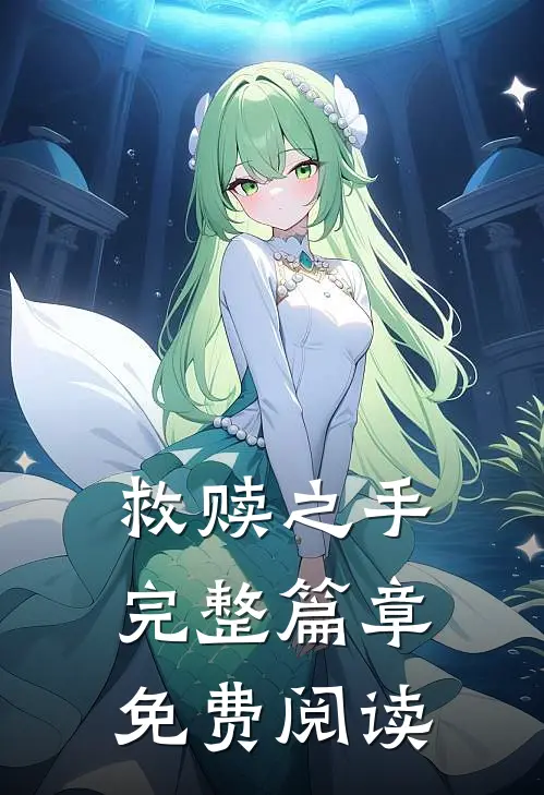 救赎之手完整篇章免费阅读