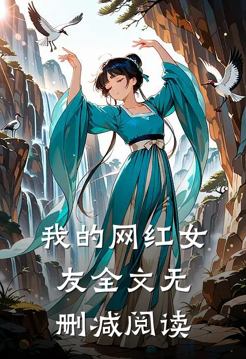 我的网红女友全文无删减阅读