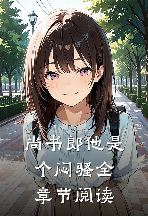 尚书郎他是个闷骚全章节阅读