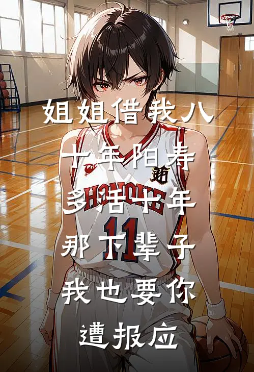 姐姐借我八十年阳寿多活十年，那下辈子我也要你遭报应
