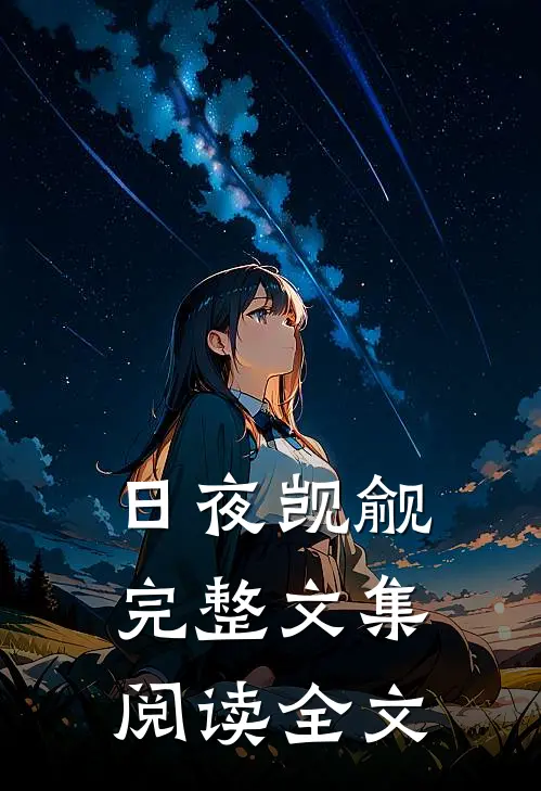 日夜觊觎完整文集阅读全文