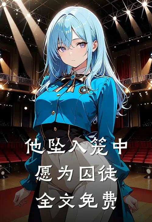 他坠入笼中愿为囚徒全文免费