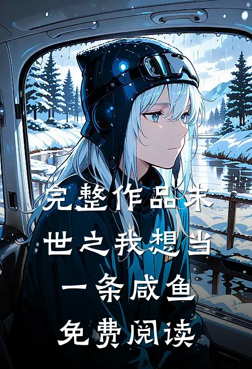 完整作品末世之我想当一条咸鱼免费阅读