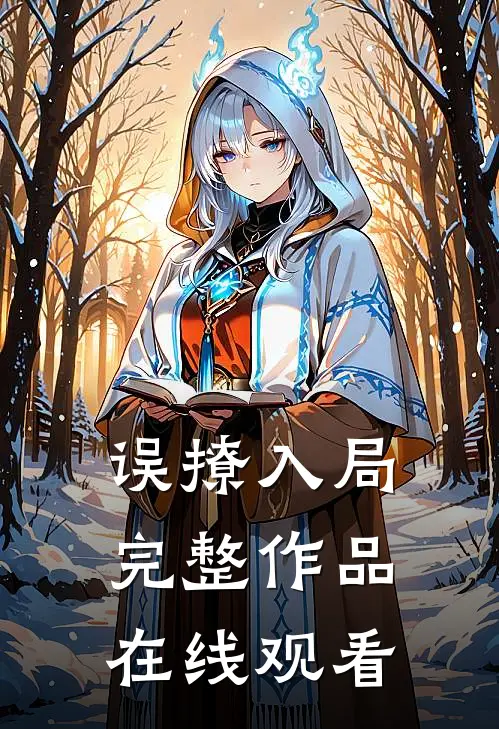 误撩入局完整作品在线观看