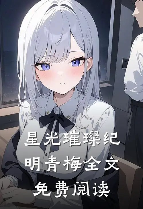 星光璀璨纪明青梅全文免费阅读