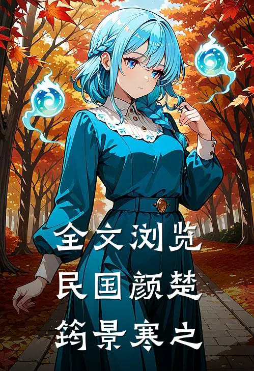 全文浏览民国颜楚筠景寒之