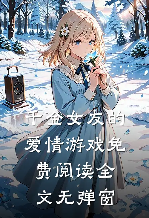 千金女友的爱情游戏免费阅读全文无弹窗