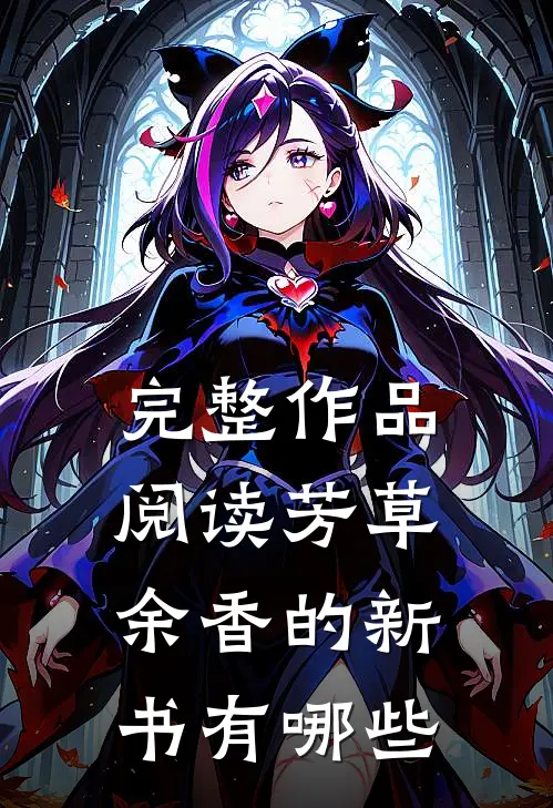 完整作品阅读芳草余香的新书有哪些