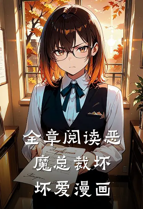 全章阅读恶魔总裁坏坏爱漫画
