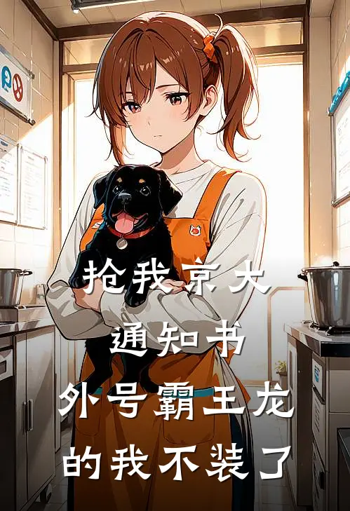 抢我京大通知书,外号霸王龙的我不装了