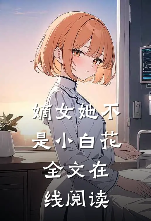 嫡女她不是小白花全文在线阅读