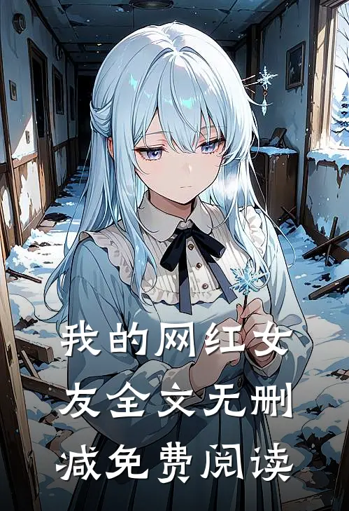 我的网红女友全文无删减免费阅读
