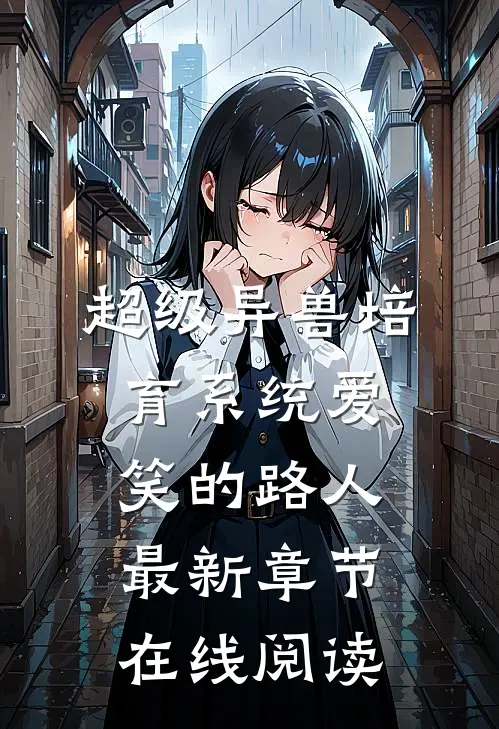 超级异兽培育系统(爱笑的路人)最新章节在线阅读_