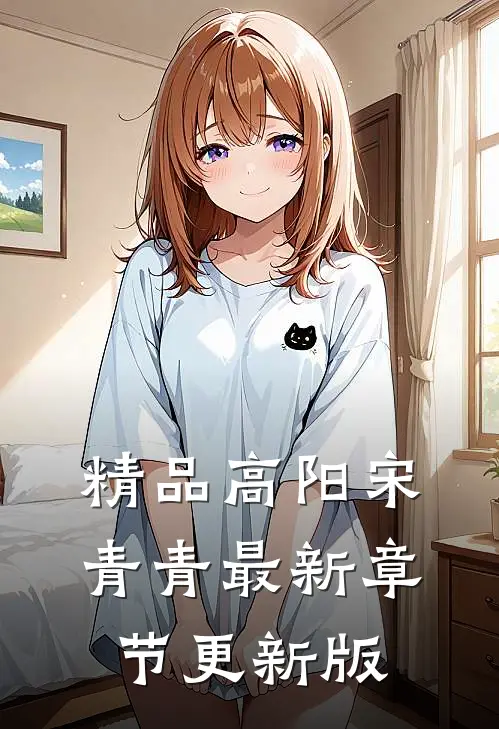 精品高阳宋青青最新章节更新版