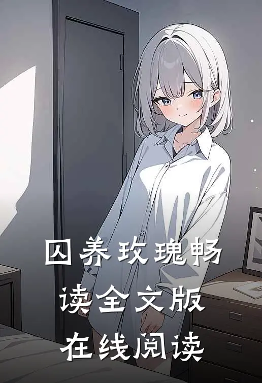 囚养玫瑰畅读全文版在线阅读