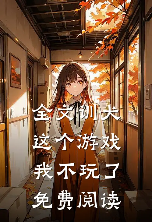 全文训犬这个游戏我不玩了免费阅读