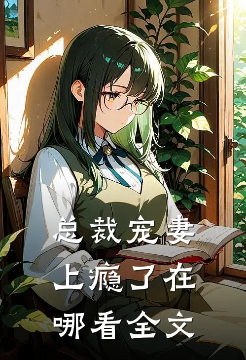 总裁宠妻上瘾了在哪看全文