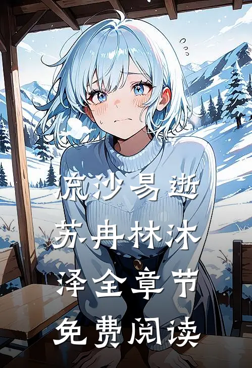 流沙易逝苏冉林沐泽全章节免费阅读