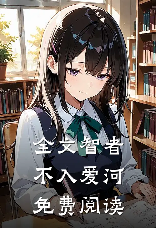 全文智者不入爱河免费阅读