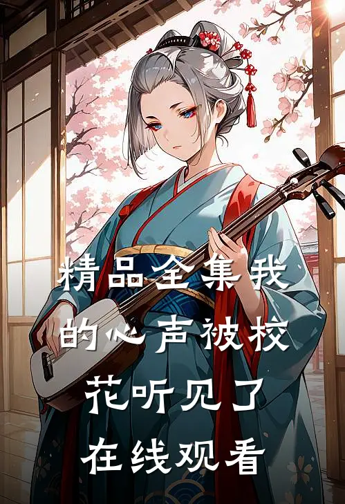 精品全集我的心声被校花听见了在线观看