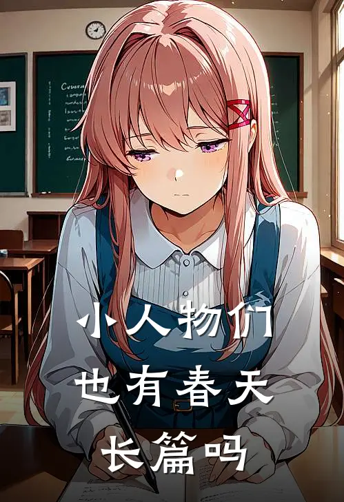 小人物们也有春天长篇吗