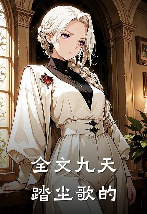 全文九天踏尘歌的