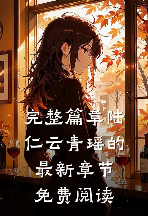 完整篇章陆仁云青瑶的最新章节免费阅读