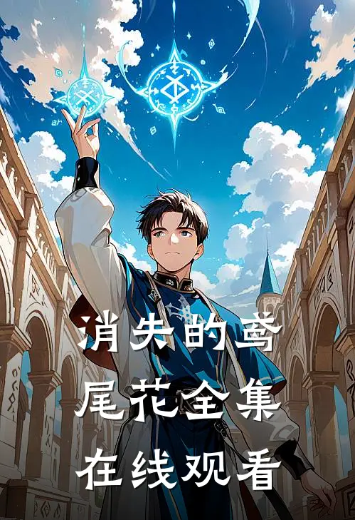 消失的鸢尾花全集在线观看