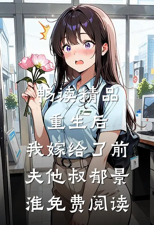 畅读精品重生后,我嫁给了前夫他叔郁景淮免费阅读