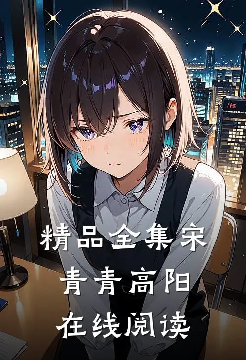 精品全集宋青青高阳在线阅读