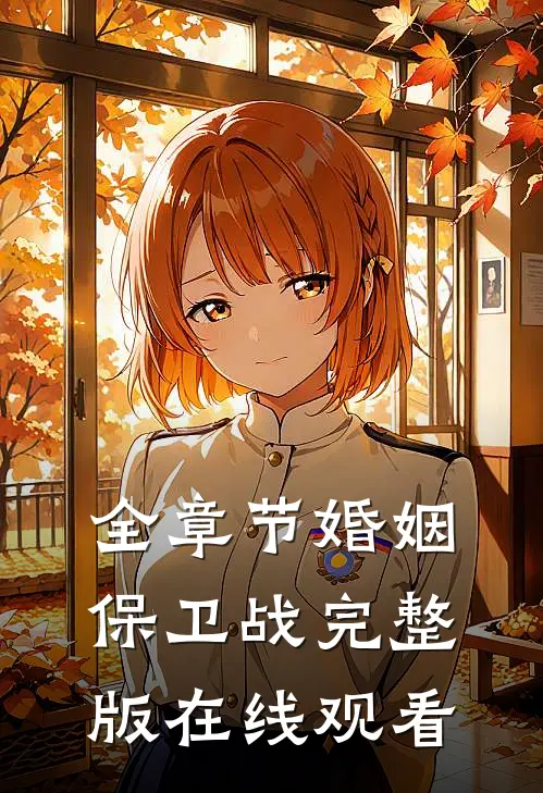 全章节婚姻保卫战完整版在线观看