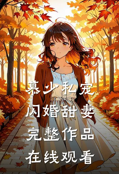 慕少私宠闪婚甜妻完整作品在线观看