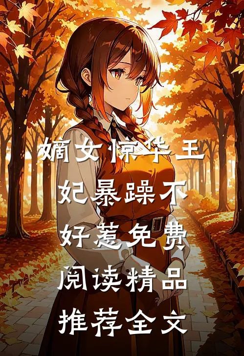 嫡女惊华王妃暴躁不好惹免费阅读精品推荐全文