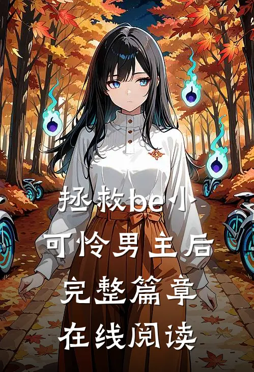 拯救be小可怜男主后完整篇章在线阅读