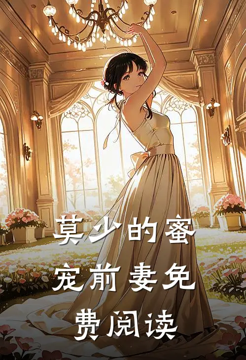 莫少的蜜宠前妻免费阅读