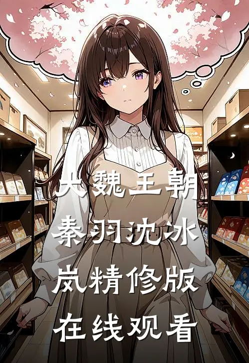 大魏王朝秦羽沈冰岚精修版在线观看