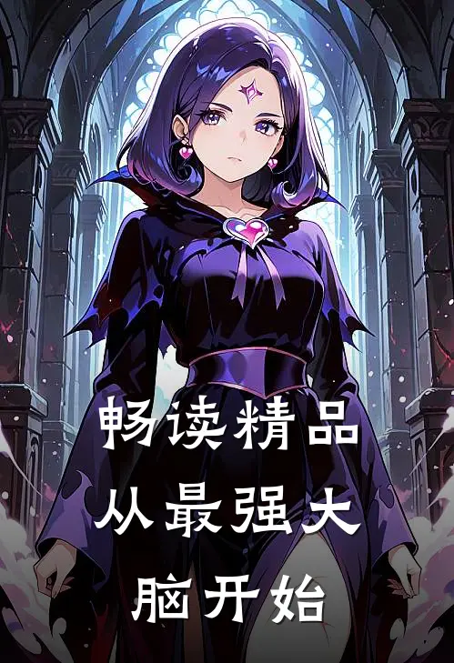 畅读精品从最强大脑开始