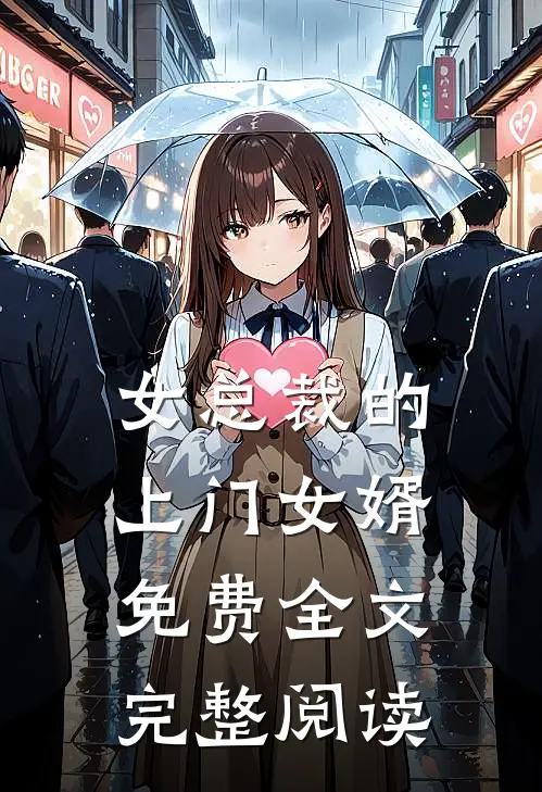 女总裁的上门女婿免费全文完整阅读