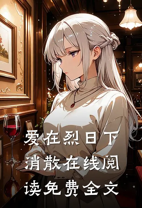 爱在烈日下消散在线阅读免费全文
