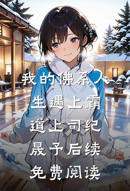 我的佛系人生遇上霸道上司纪晟予后续免费阅读