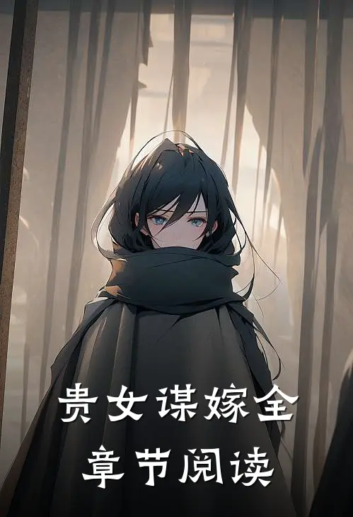 贵女谋嫁全章节阅读