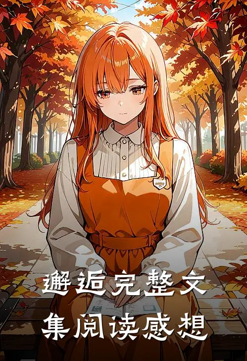 邂逅完整文集阅读感想