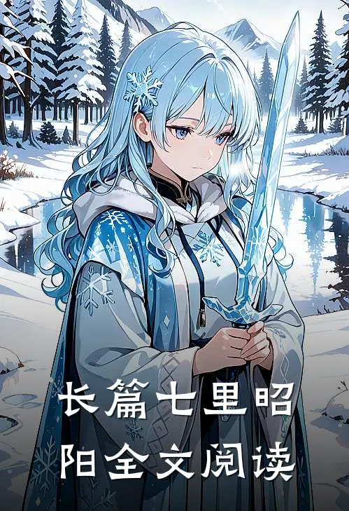 长篇七里昭阳全文阅读