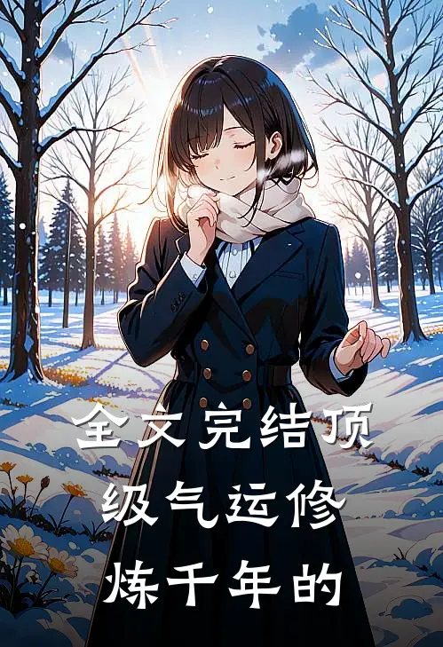 全文完结顶级气运修炼千年的